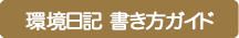 環境日記 書き方ガイド