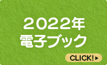 2021年電子ブック